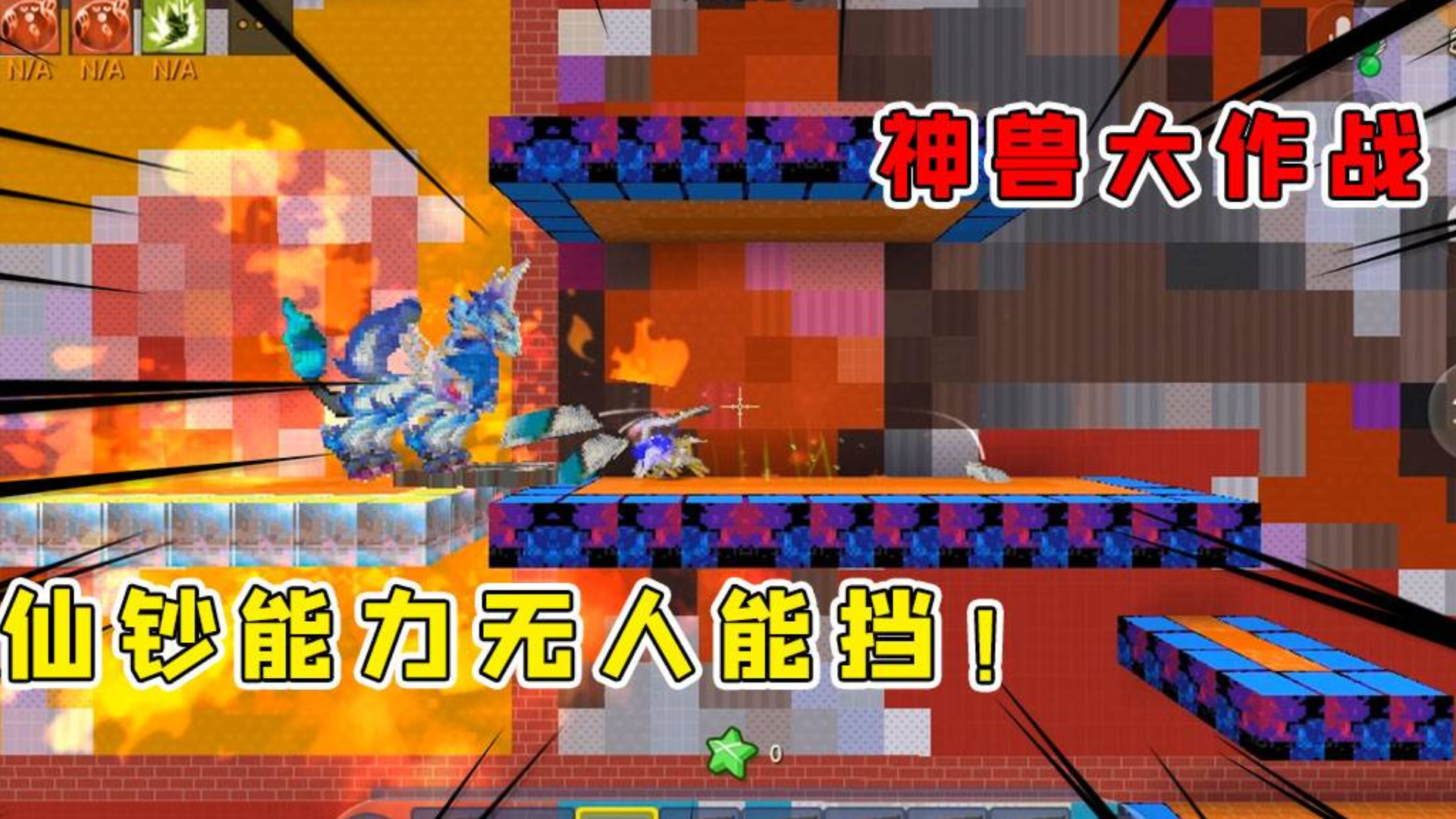 迷你世界:神兽大作战,钞能力太厉害了,半仙简直一路火花带闪电!